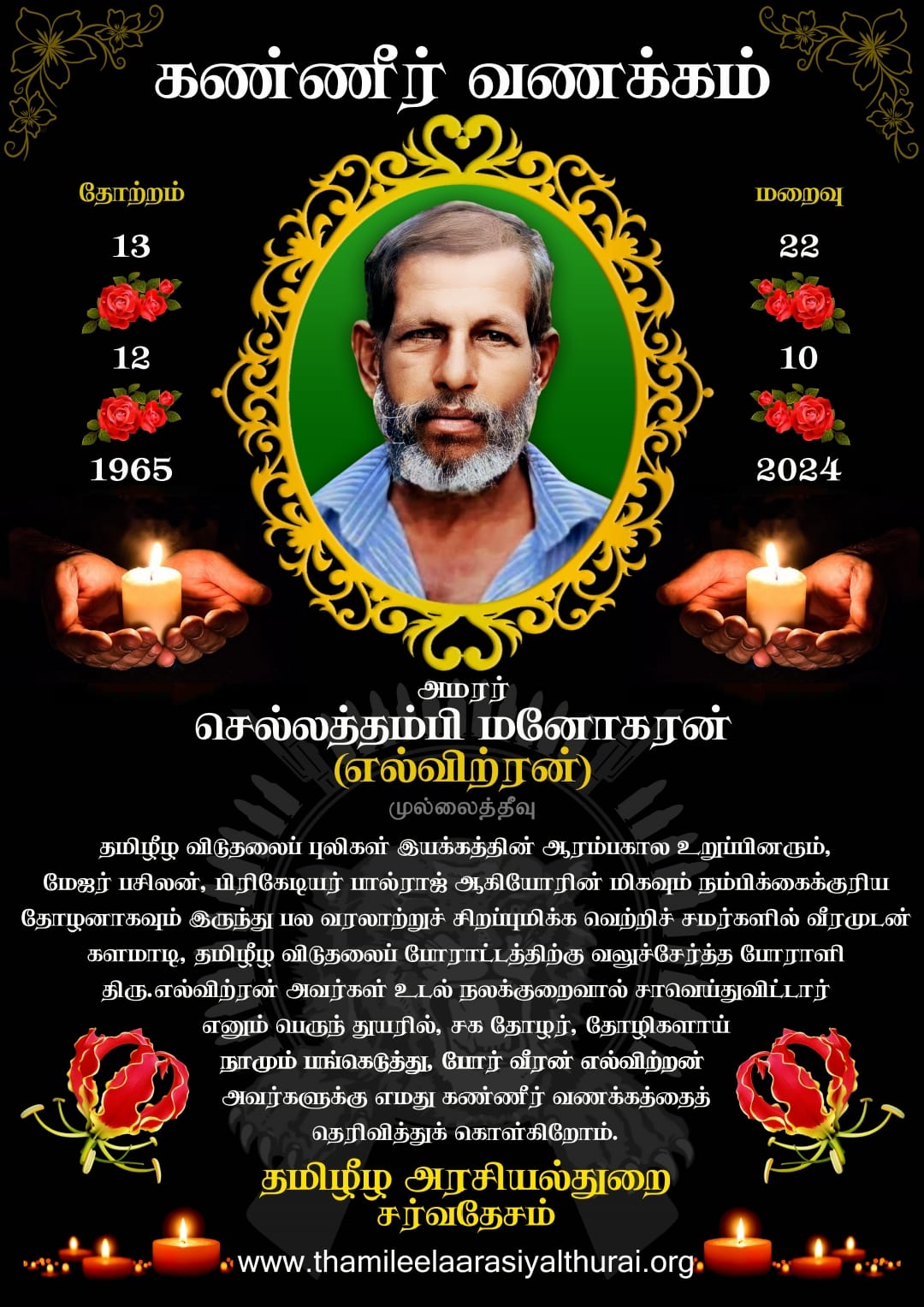 “வன்னி மண்ணின் தலைசிறந்த மூத்த களமுனைப் போராளி திரு.எல்விற்ரன் அவர்களை நாம் இழந்துவிட்டோம்!”