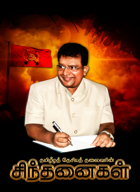 தலைவரின் சிந்தனைகள்