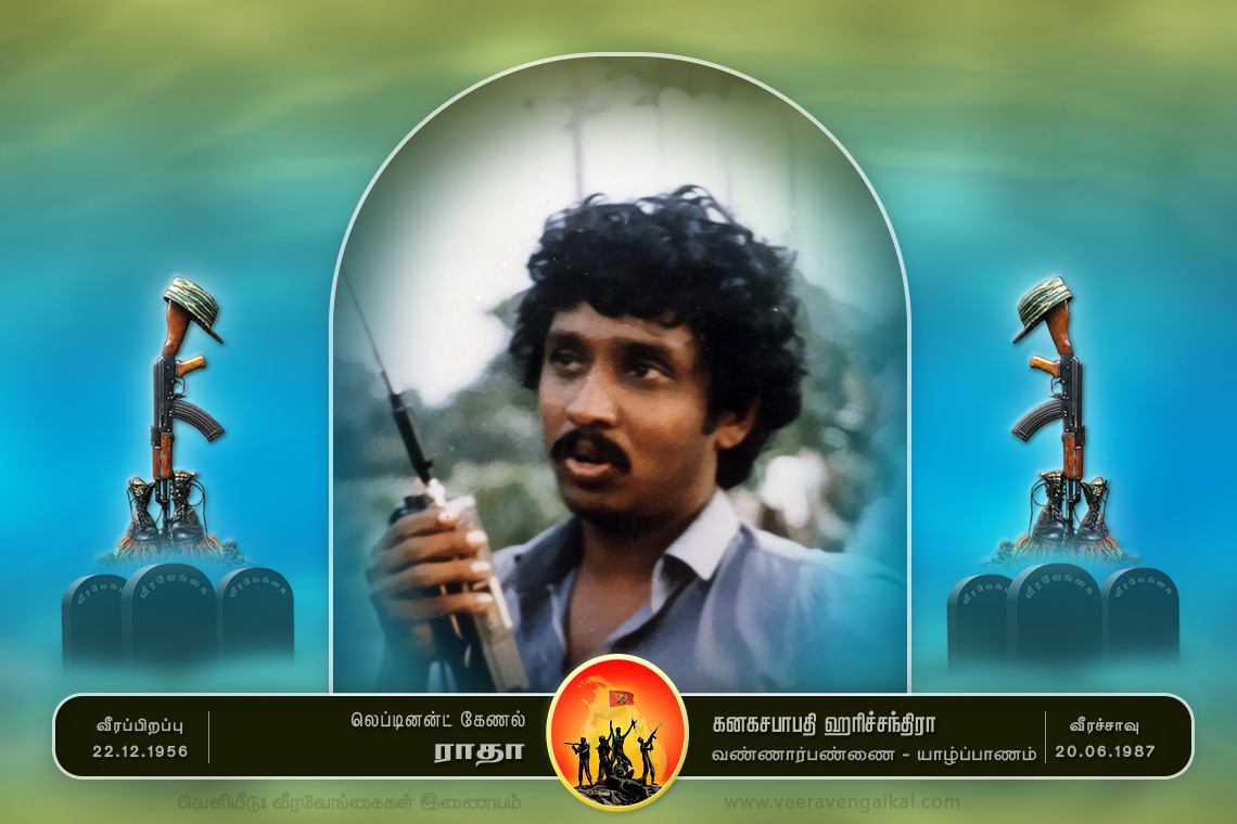 1987.06.20 “லெப்.கேணல் ராதா” யாழ்ப்பாணம் யாழ். மாவட்டம் கட்டுவன் பகுதியில் சிறிலங்கா படையினருடன் இடம்பெற்ற சமரில் வீரச்சாவு