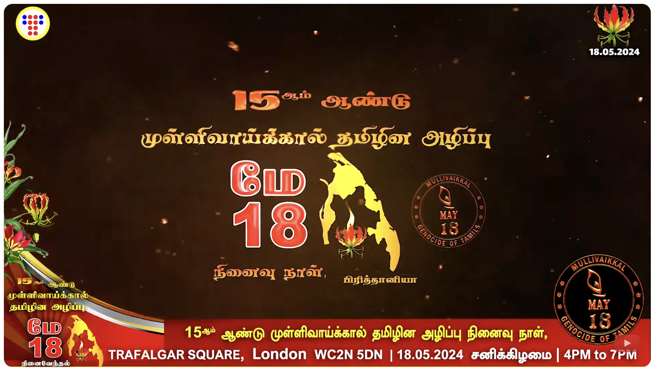 15ஆம் ஆண்டு முள்ளிவாய்க்கால் தமிழின அழிப்பு நினைவு நாள், பிரித்தானியாமே 18, 2024 சனிக்கிழமை