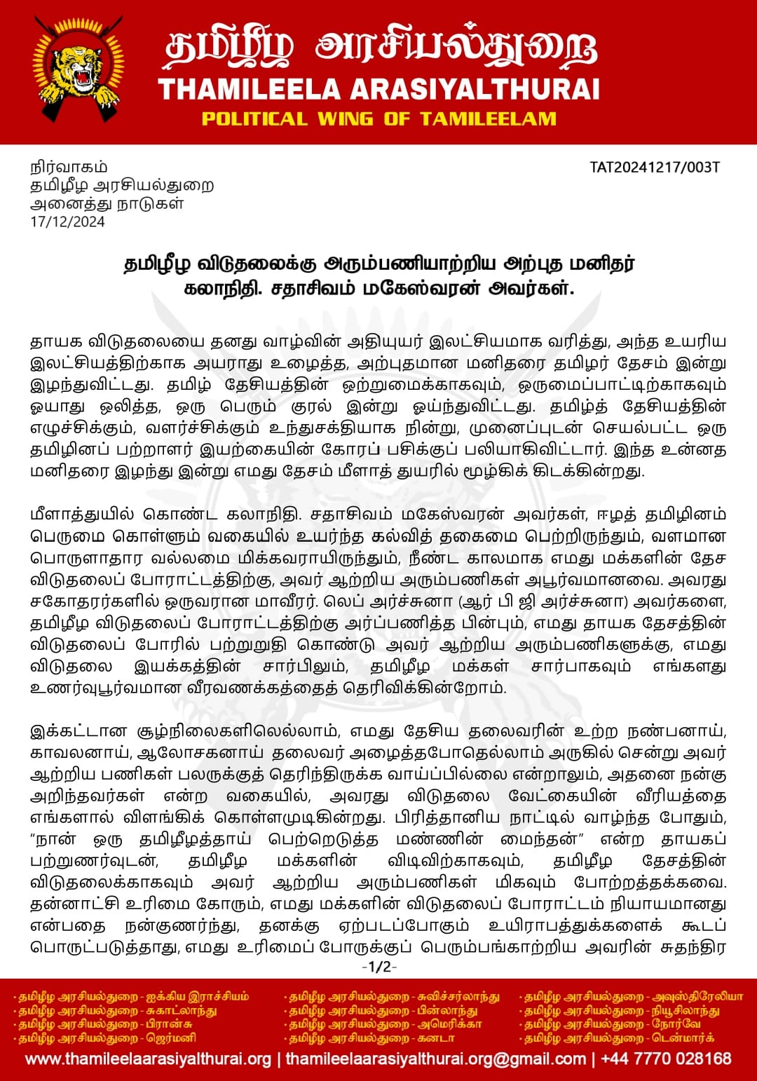 தமிழீழ விடுதலைக்கு அரும்பணியாற்றிய அற்புத மனிதர் கலாநிதி. சதாசிவம் மகேஸ்வரன் அவர்கள்.