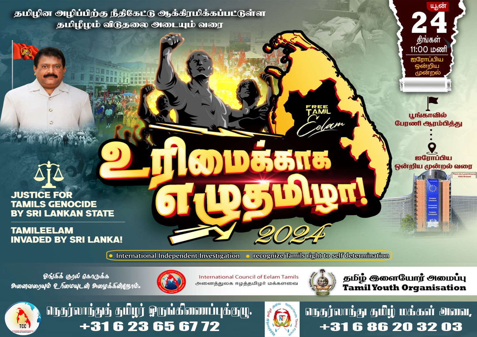 2024.06.24 | தமிழின அழிப்பிற்கு நீதி கேட்டு ஐரோப்பிய ஒன்றியத்திற்கு முன்னால் அணிதிரள்வோம்