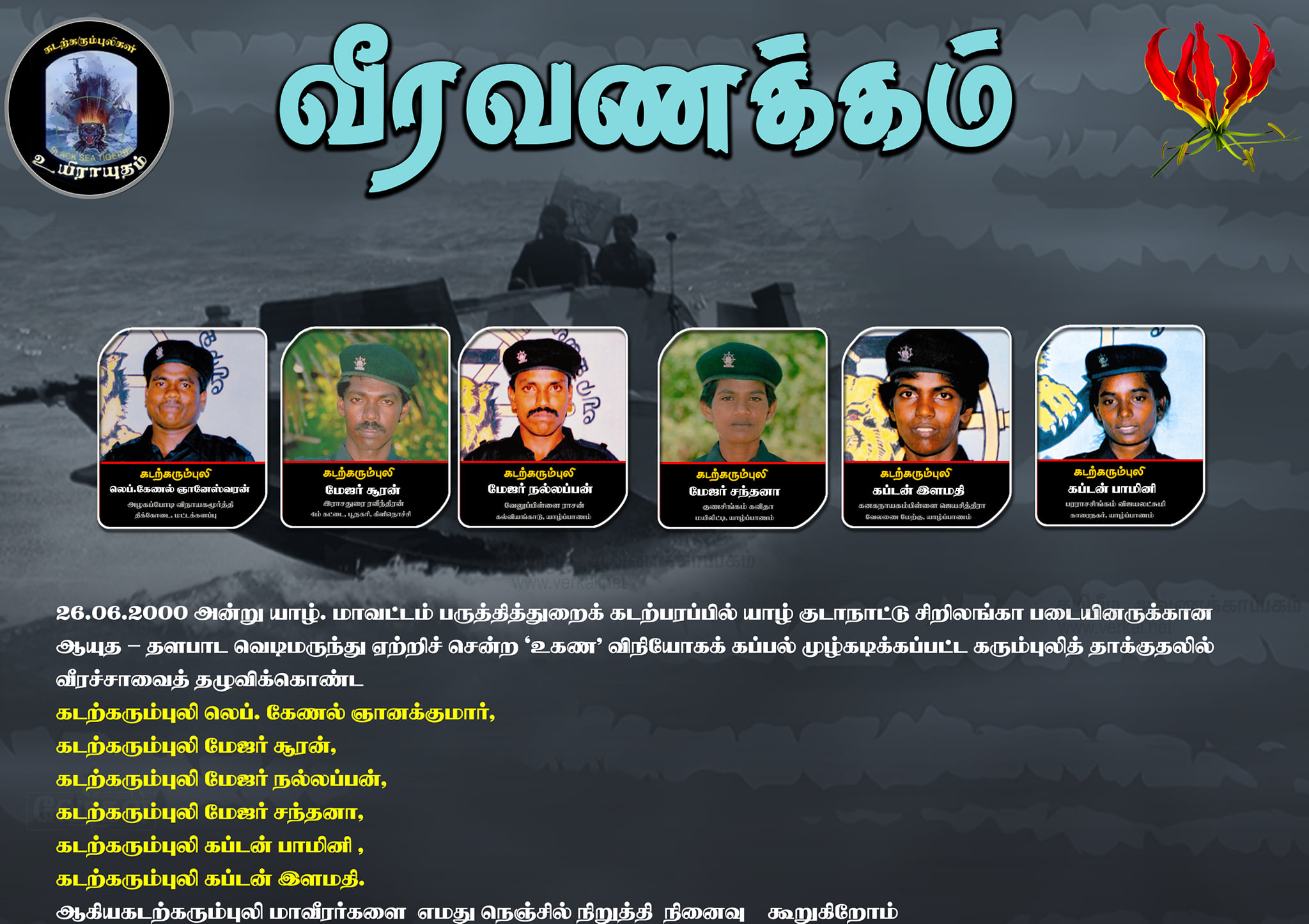 2000.06.26 “உகண” விநியோகக் கப்பல் முழ்கடிக்கப்பட்ட கரும்புலித் தாக்குதலில் வீரச்சாவைத் தழுவிக்கொண்ட கடற்கரும்புலி மாவீரர்களின் வீரவணக்க நாள்