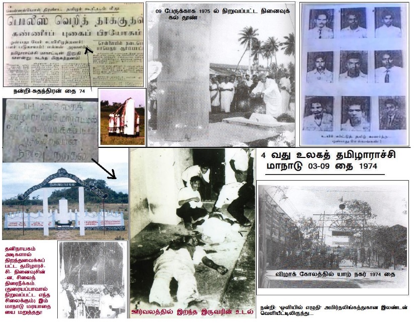 1974.01.10 – தமிழாராய்ச்சி மாநாட்டுப் படுகொலை