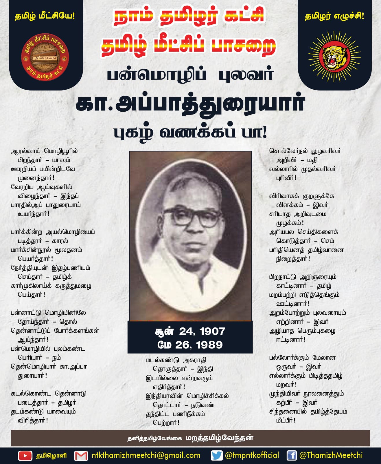 கா.அப்பாதுரையார் நினைவைப் போற்றுவோம்!