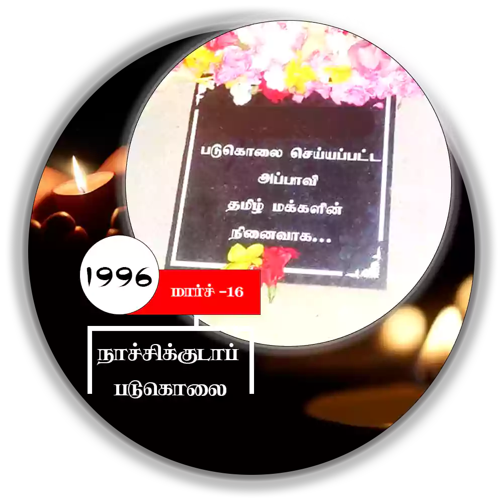 1996.03.16 | அன்று தமிழர்கள் மீது சிங்கள பேரினவாத வான்படை நிகழ்த்திய நாச்சிக்குடாப் படுகொலை.