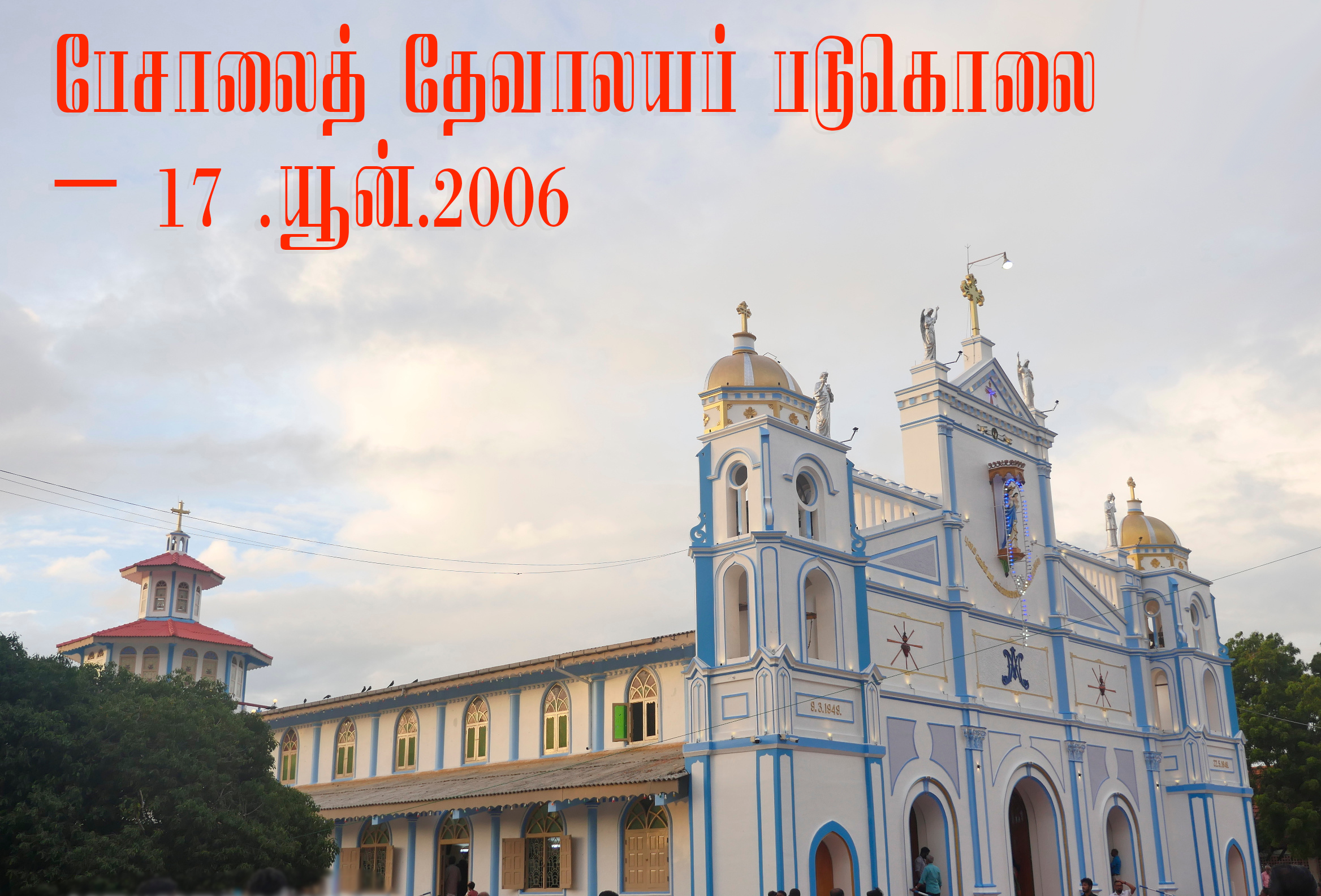 2006.06.17 – பேசாலைத் தேவாலயப் படுகொலை