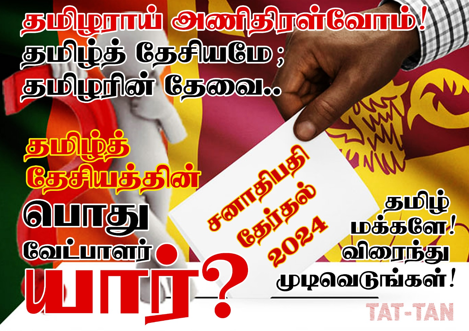 இதுவரை காலமும் சிங்கள இனத்தவருக்கு எமது வாக்குரிமையைக் கொடுத்து, நமக்கு நாமே வாய்க்கரிசி போட்டது போதும்!