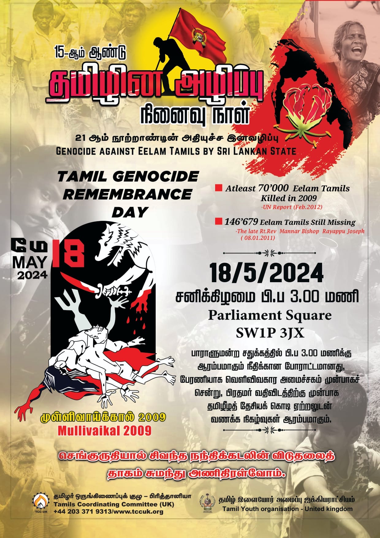 2024.05.18 | தமிழின அழிப்பு நினைவு நாள் 15’ம் ஆண்டு