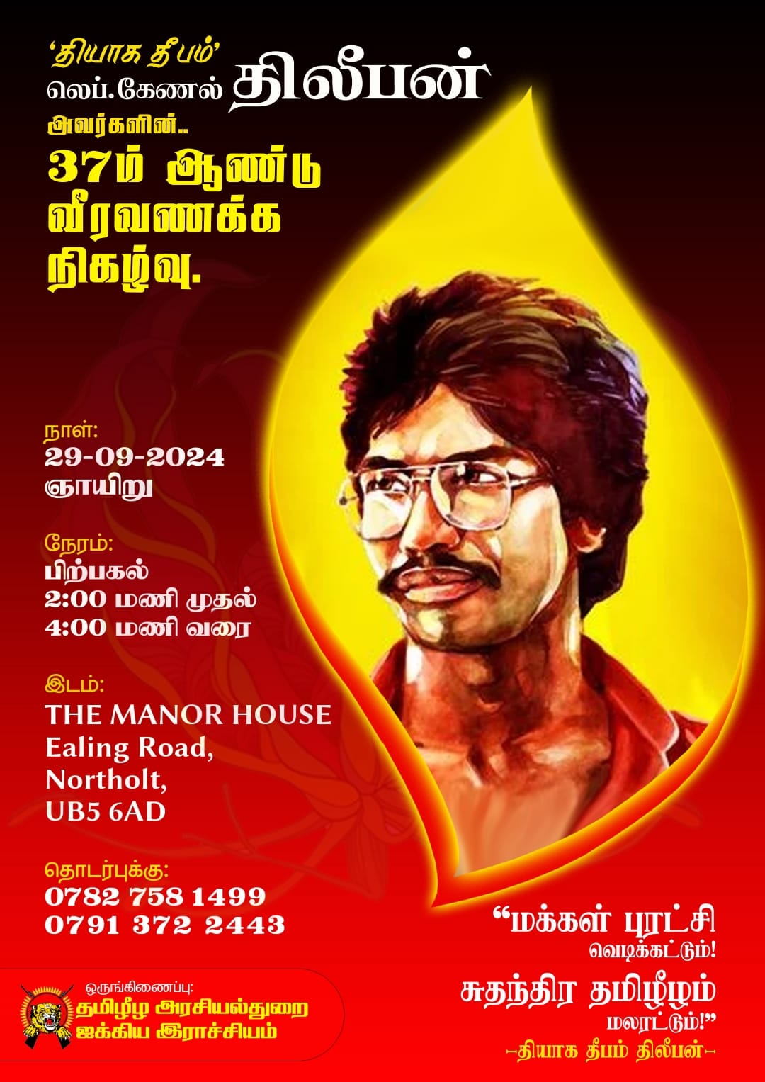 தியாக தீபம் லெப்ரினன்ட் கேணல் திலீபன் அவர்களின் 37’ம் ஆண்டு வீரவணக்க நிகழ்வு.