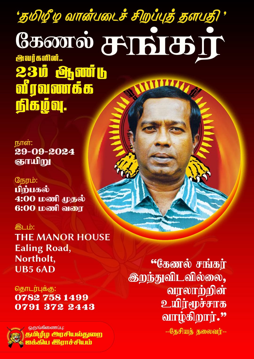 தமிழீழ வான்படைச் சிறப்புத் தளபதி கேணல் சங்கர் அவர்களின் 23ம் ஆண்டு வீரவணக்க நிகழ்வு.