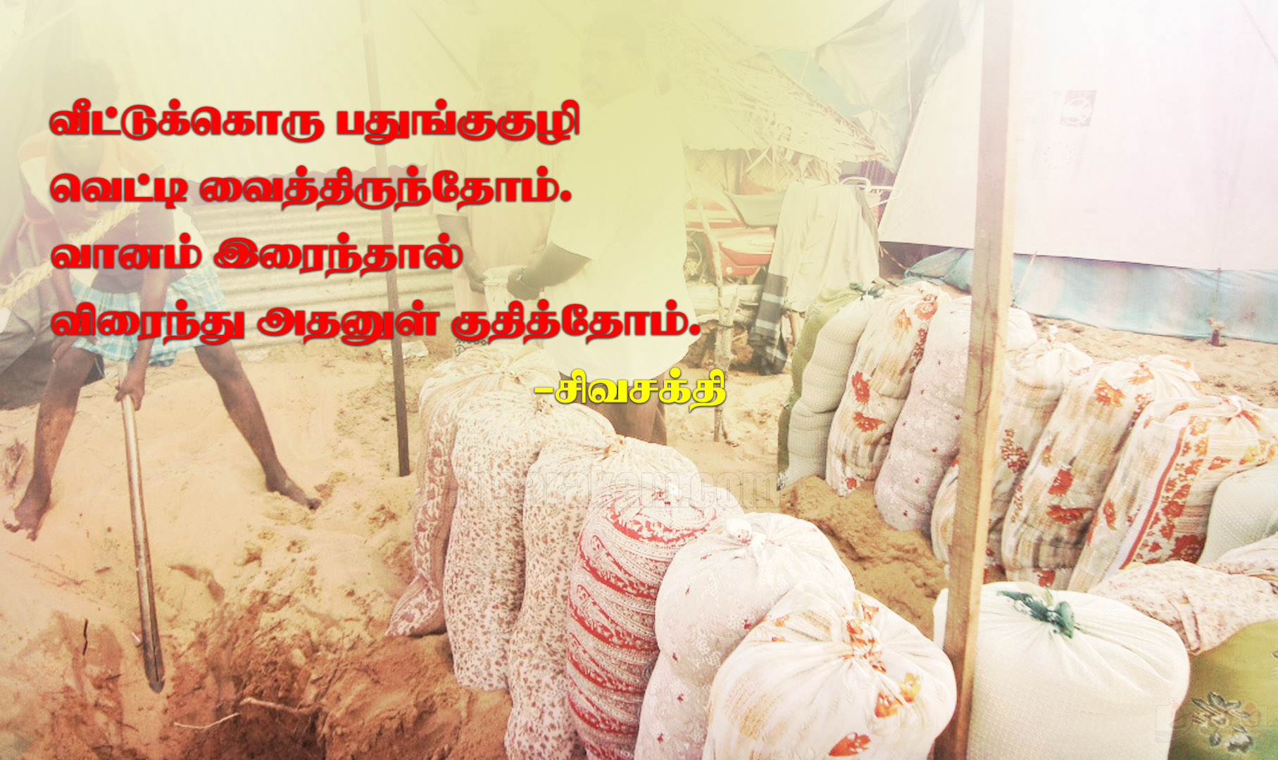 வீட்டுக்கொரு பதுங்குகுழி வெட்டி வைத்திருந்தோம் வானம் இரைந்தால் விரைந்து அதனுள் குதித்தோம்.