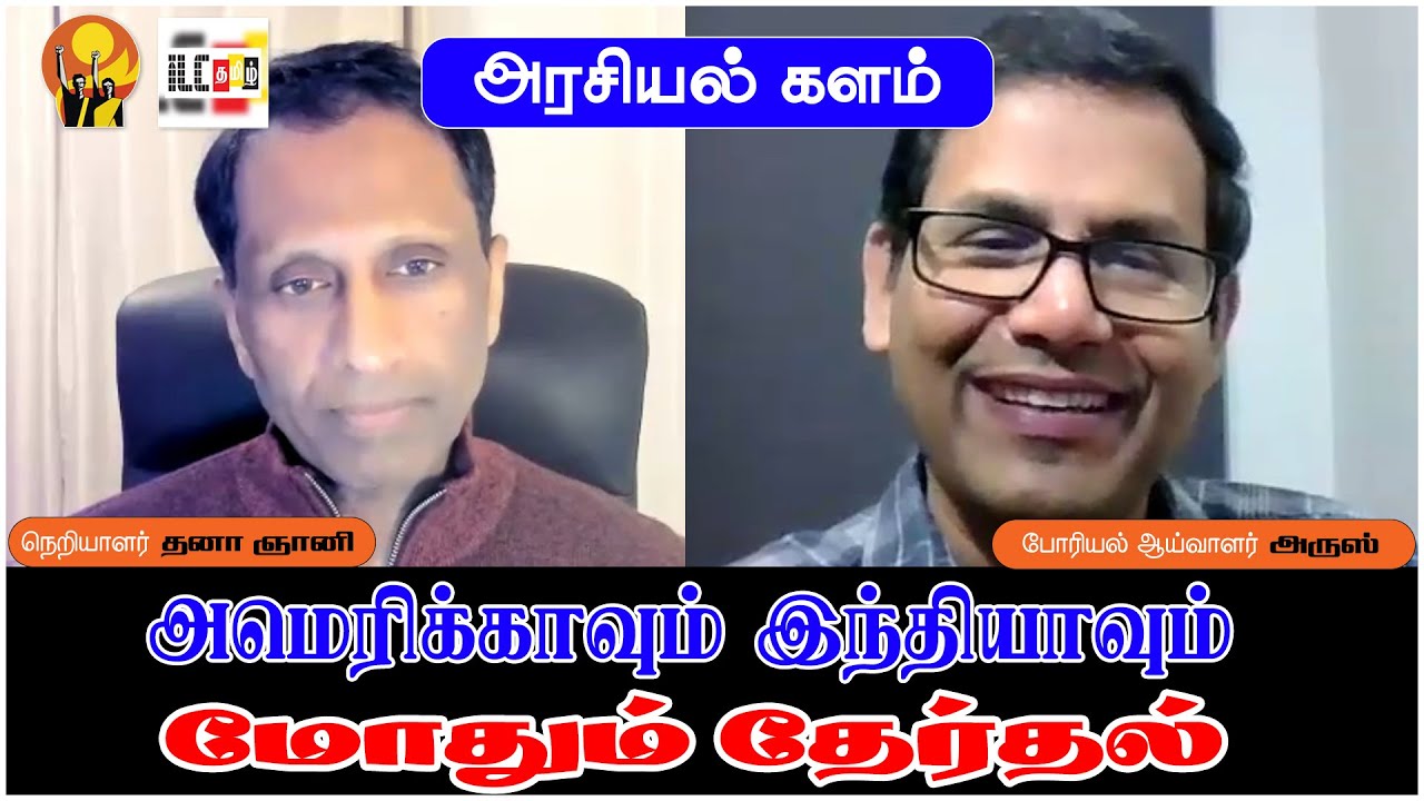அமெரிக்காவும் இந்தியாவும் மோதும் தேர்தல் | அரசியல் களம் | ஆய்வாளர் அருஸ்