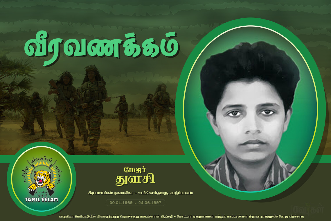 1997.06.24 தமிழீழ போராட்ட வரலாற்றில் நிறைந்த ஆளுமை “மேஜர் துளசி”