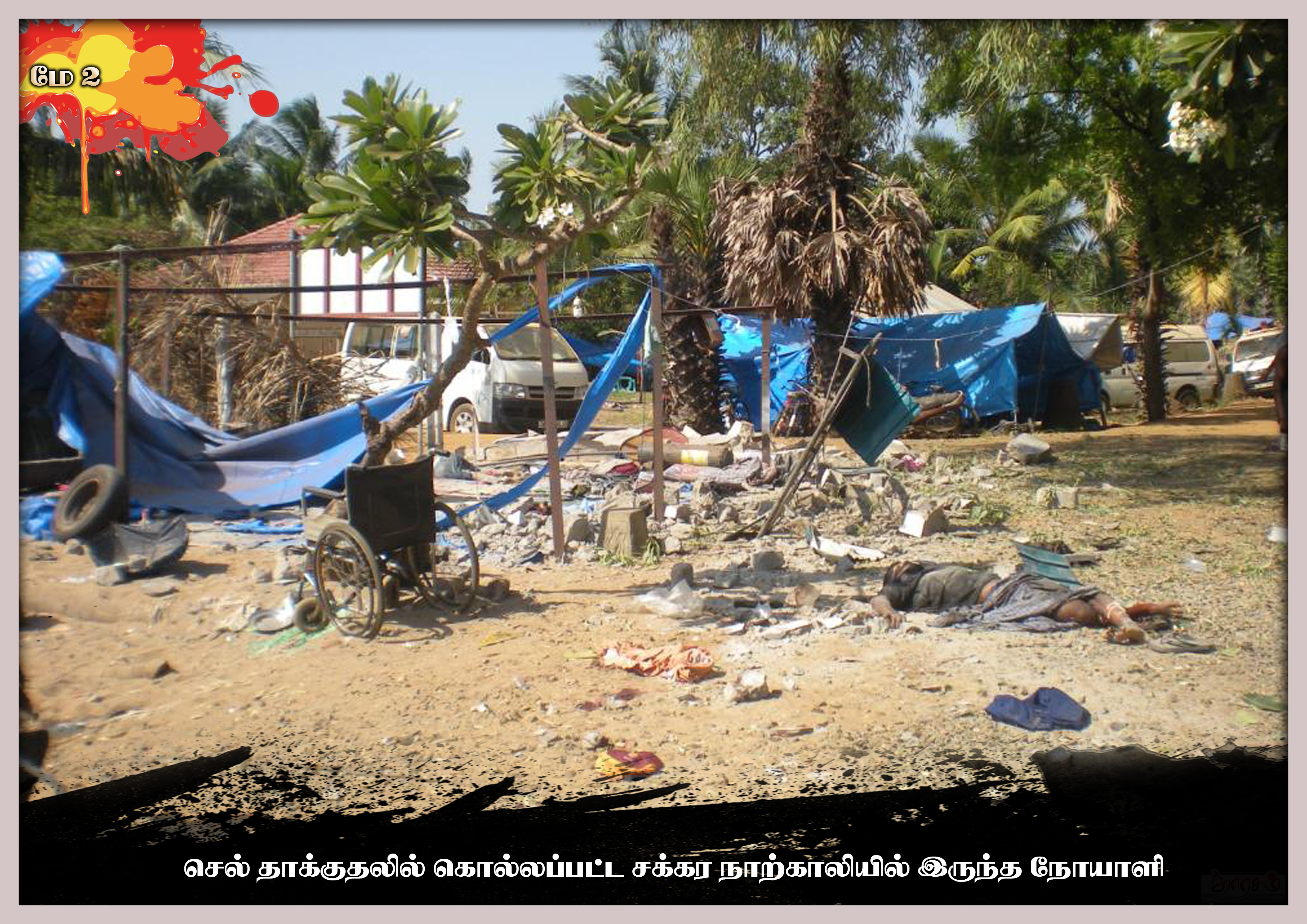 தமிழின அழிப்பின் உச்சம் முள்ளிவாய்க்கால் தமிழினப்படுகொலை இரண்டாம் நாள்…