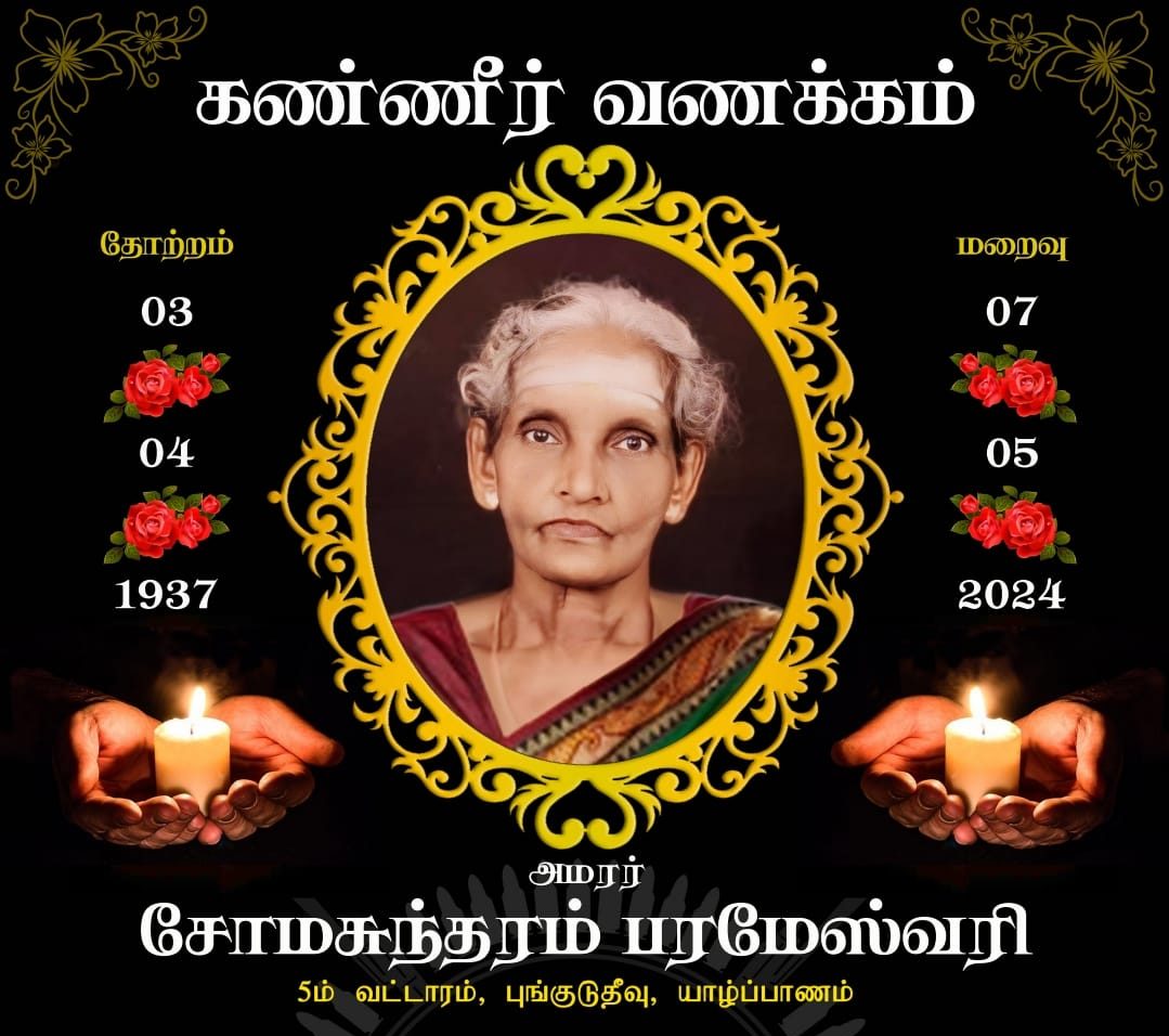 “தமிழீழ அரசியல்துறை துணைப் பொறுப்பாளர் திரு. சோ. தங்கன்(சுதா) அவர்களின் வீரத்தாய்க்கு எமது கண்ணீர் வணக்கம்.”