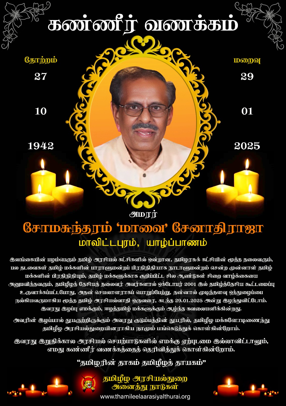 அமரர் மாவை சேனாதிராஜா அவர்களுக்கான “இரங்கல் செய்தி”