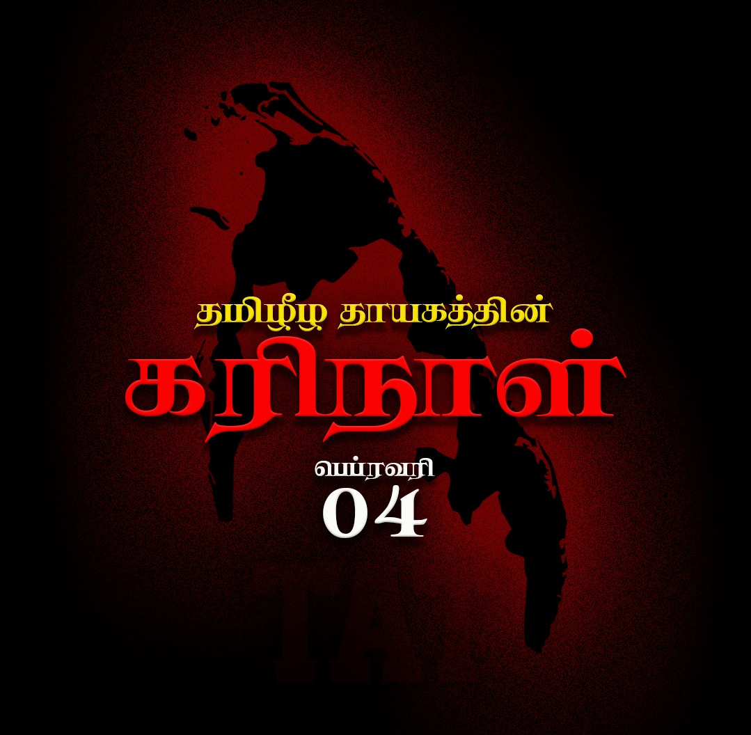 “இலங்கையின் சுதந்திர தினம் – ஈழத் தமிழர்களின் கரிநாள்!”