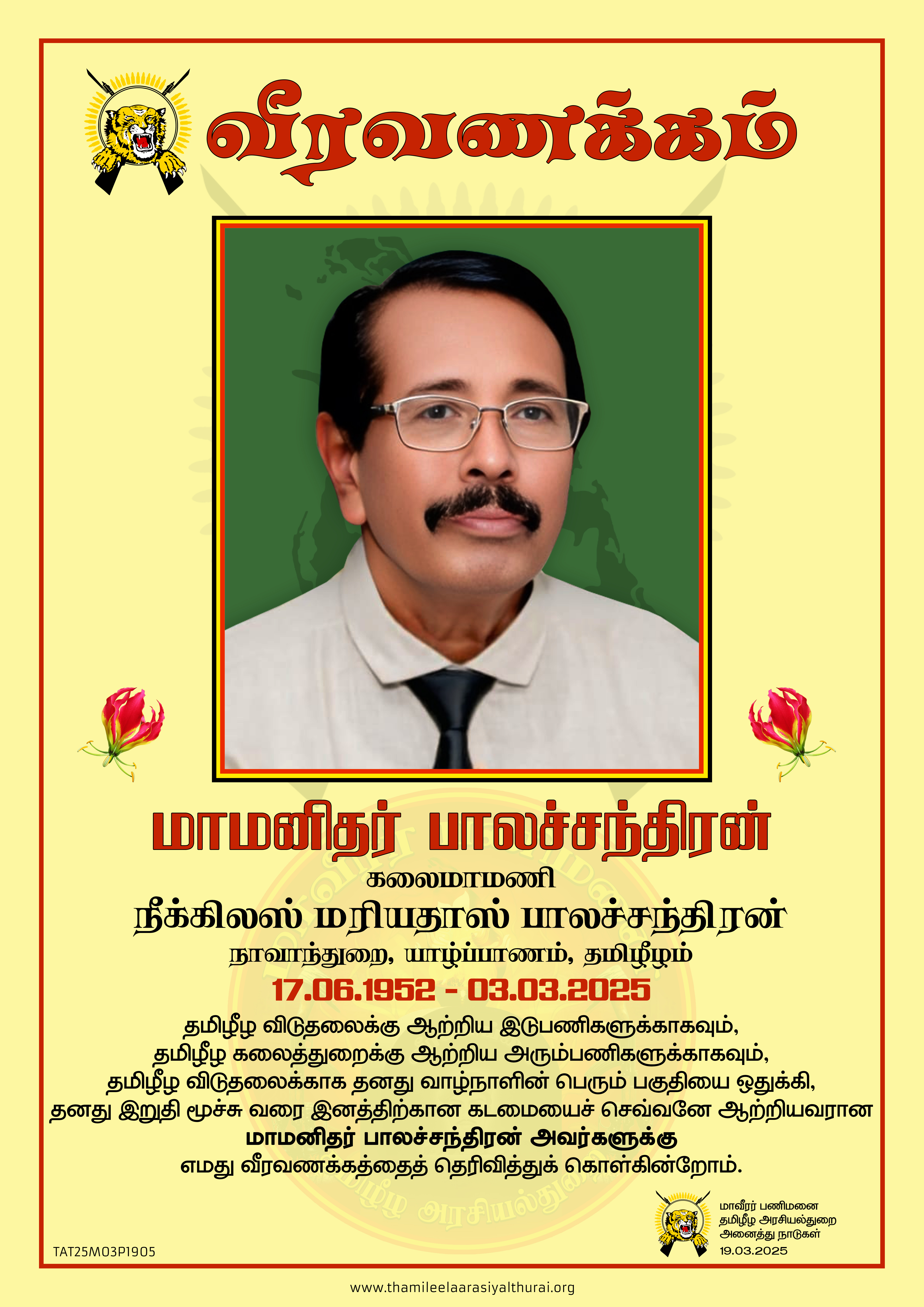 அபூர்வமான கலைப் படைப்பாளி நீக்கிலஸ் மரியதாஸ் பாலச்சந்திரன் அவர்களுக்கான மதிப்பளிப்பு.